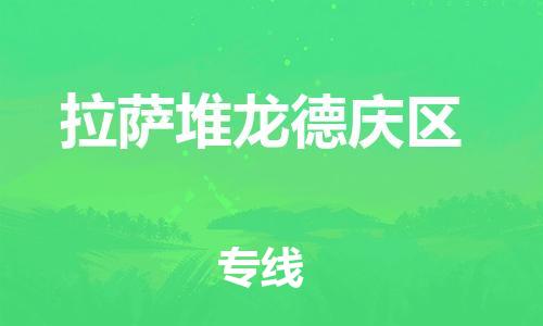 莘庄工业区到拉萨堆龙德庆区物流公司-莘庄工业区至拉萨堆龙德庆区专线年度合同