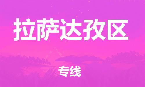 莘庄工业区到拉萨达孜区物流公司-莘庄工业区至拉萨达孜区专线年度合同