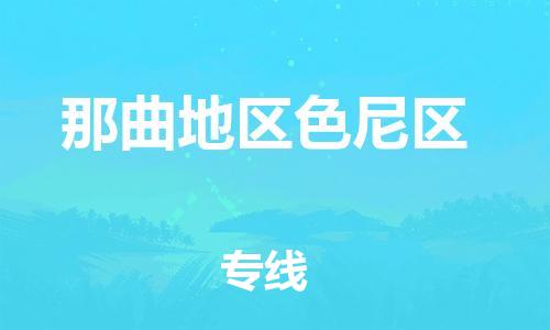 莘庄工业区到那曲地区色尼区物流公司-莘庄工业区至那曲地区色尼区专线年度合同