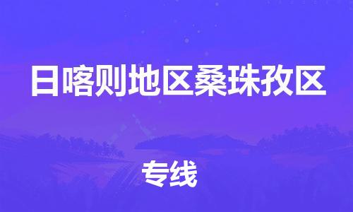 莘庄工业区到日喀则地区桑珠孜区物流公司-莘庄工业区至日喀则地区桑珠孜区专线年度合同