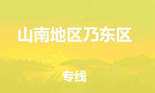 莘庄工业区到山南地区乃东区物流公司-莘庄工业区至山南地区乃东区专线年度合同