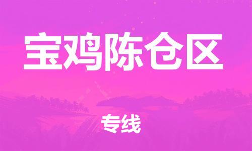 莘庄工业区到宝鸡陈仓区物流公司-莘庄工业区至宝鸡陈仓区专线年度合同