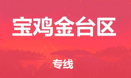 莘庄工业区到宝鸡金台区物流公司-莘庄工业区至宝鸡金台区专线年度合同