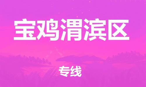 莘庄工业区到宝鸡渭滨区物流公司-莘庄工业区至宝鸡渭滨区专线年度合同