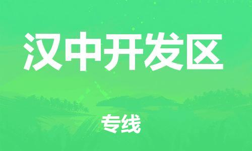 莘庄工业区到汉中开发区物流公司-莘庄工业区至汉中开发区专线年度合同