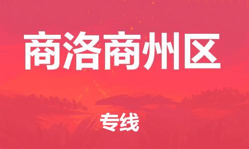 莘庄工业区到商洛商州区物流公司-莘庄工业区至商洛商州区专线年度合同
