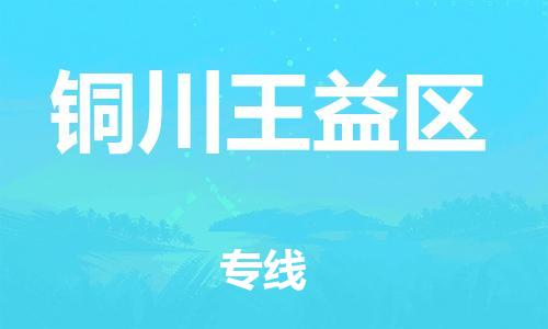 莘庄工业区到铜川王益区物流公司-莘庄工业区至铜川王益区专线年度合同