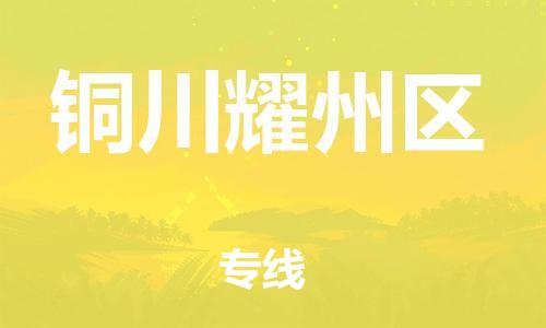 莘庄工业区到铜川耀州区物流公司-莘庄工业区至铜川耀州区专线年度合同