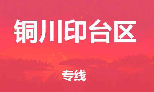 莘庄工业区到铜川印台区物流公司-莘庄工业区至铜川印台区专线年度合同