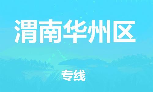 莘庄工业区到渭南华州区物流公司-莘庄工业区至渭南华州区专线年度合同