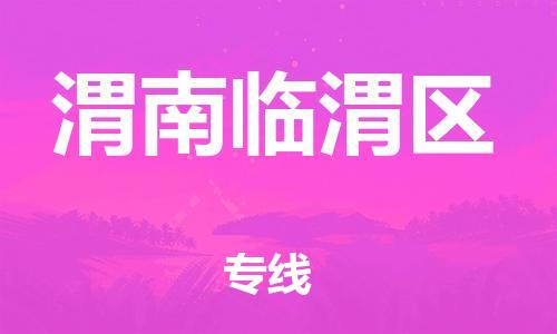 莘庄工业区到渭南临渭区物流公司-莘庄工业区至渭南临渭区专线年度合同
