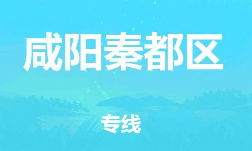 莘庄工业区到咸阳秦都区物流公司-莘庄工业区至咸阳秦都区专线年度合同