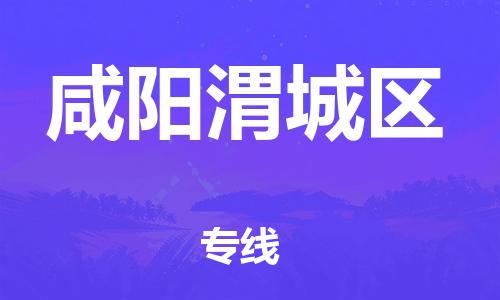 莘庄工业区到咸阳渭城区物流公司-莘庄工业区至咸阳渭城区专线年度合同