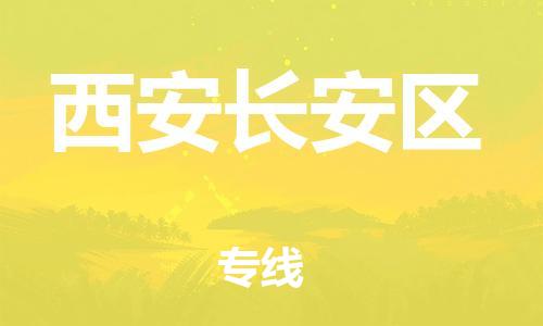 莘庄工业区到西安长安区物流公司-莘庄工业区至西安长安区专线年度合同