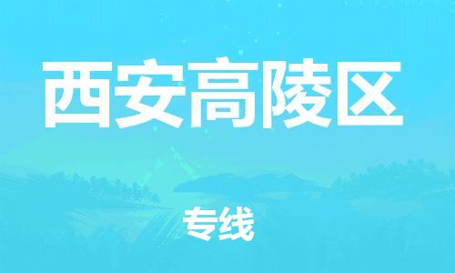 莘庄工业区到西安高陵区物流公司-莘庄工业区至西安高陵区专线年度合同