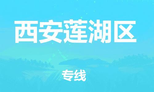莘庄工业区到西安莲湖区物流公司-莘庄工业区至西安莲湖区专线年度合同