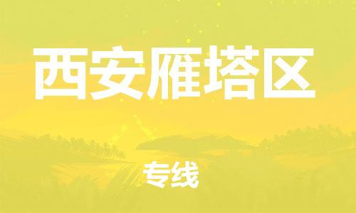 莘庄工业区到西安雁塔区物流公司-莘庄工业区至西安雁塔区专线年度合同