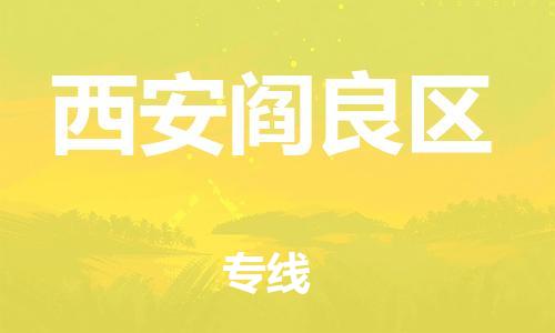 莘庄工业区到西安阎良区物流公司-莘庄工业区至西安阎良区专线年度合同
