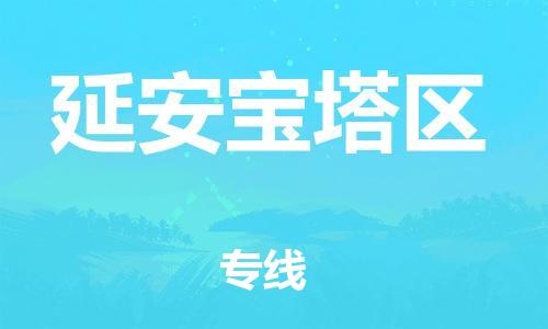莘庄工业区到延安宝塔区物流公司-莘庄工业区至延安宝塔区专线年度合同