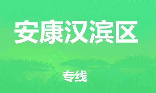 莘庄工业区到安康汉滨区物流公司-莘庄工业区至安康汉滨区专线年度合同
