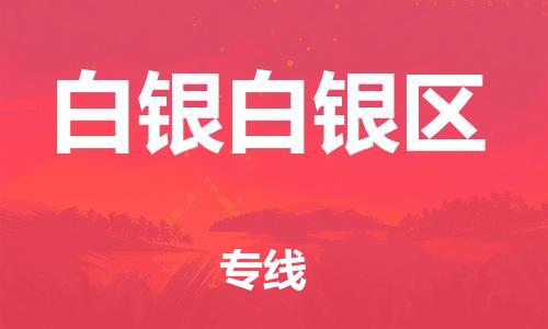 莘庄工业区到白银白银区物流公司-莘庄工业区至白银白银区专线年度合同