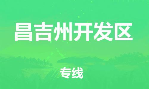 莘庄工业区到昌吉州开发区物流公司-莘庄工业区至昌吉州开发区专线年度合同