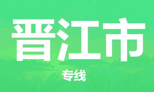 南桥镇到晋江市物流公司-南桥镇到晋江市专线-价格优惠