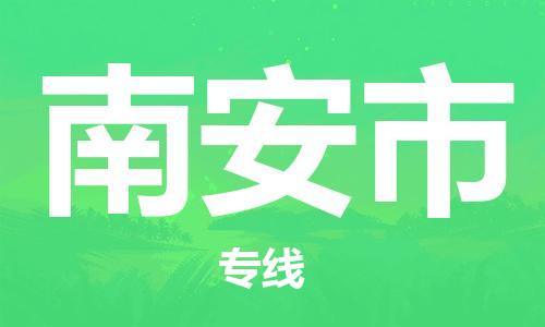 南桥镇到南安市物流公司-南桥镇到南安市专线-价格优惠