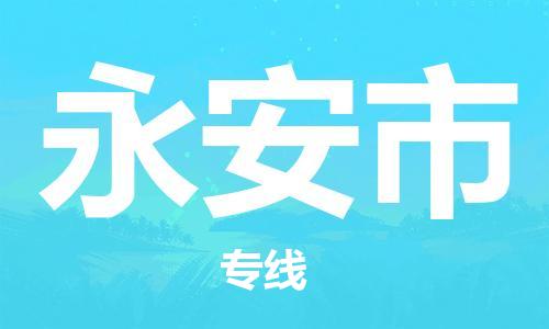 南桥镇到永安市物流公司-南桥镇到永安市专线-价格优惠