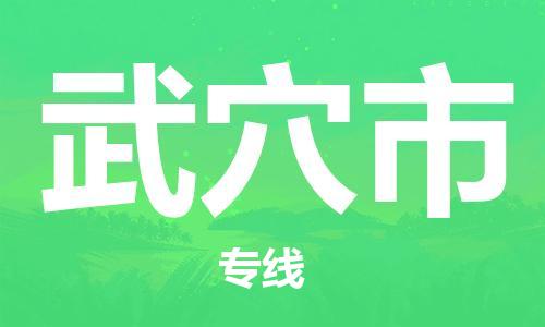 南桥镇到武穴市物流公司-南桥镇到武穴市专线-价格优惠