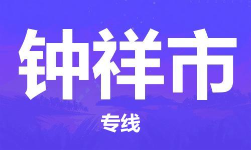 南桥镇到钟祥市物流公司-南桥镇到钟祥市专线-价格优惠