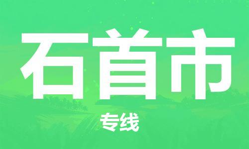 南桥镇到石首市物流公司-南桥镇到石首市专线-价格优惠