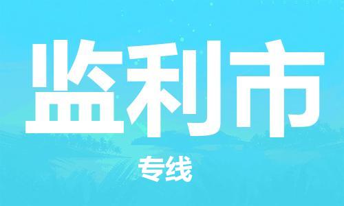 南桥镇到监利市物流公司-南桥镇到监利市专线-价格优惠