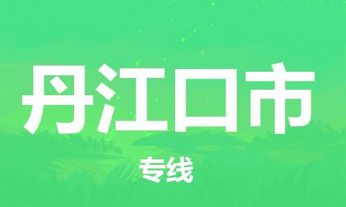 南桥镇到丹江口市物流公司-南桥镇到丹江口市专线-价格优惠