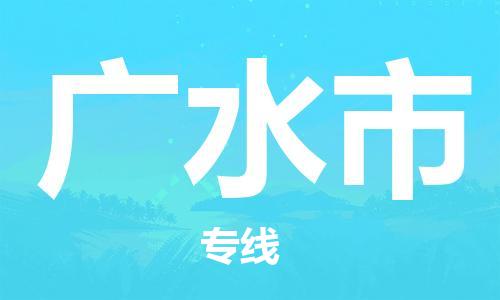 南桥镇到广水市物流公司-南桥镇到广水市专线-价格优惠