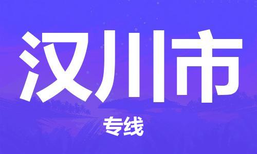 南桥镇到汉川市物流公司-南桥镇到汉川市专线-价格优惠