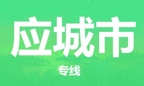 南桥镇到应城市物流公司-南桥镇到应城市专线-价格优惠