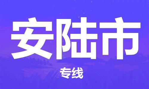 南桥镇到安陆市物流公司-南桥镇到安陆市专线-价格优惠