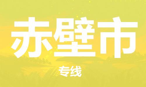 南桥镇到赤壁市物流公司-南桥镇到赤壁市专线-价格优惠