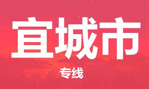南桥镇到宜城市物流公司-南桥镇到宜城市专线-价格优惠