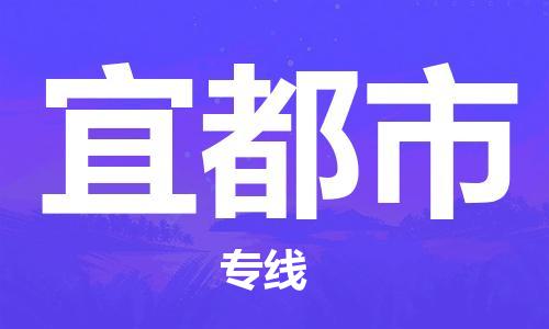 南桥镇到宜都市物流公司-南桥镇到宜都市专线-价格优惠
