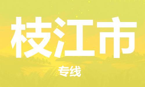南桥镇到枝江市物流公司-南桥镇到枝江市专线-价格优惠