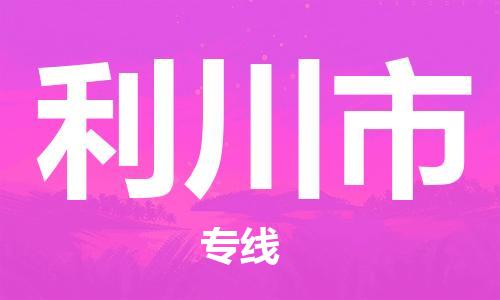 南桥镇到利川市物流公司-南桥镇到利川市专线-价格优惠