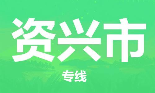 南桥镇到资兴市物流公司-南桥镇到资兴市专线-价格优惠
