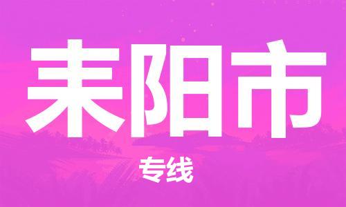 南桥镇到耒阳市物流公司-南桥镇到耒阳市专线-价格优惠