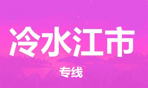 南桥镇到冷水江市物流公司-南桥镇到冷水江市专线-价格优惠
