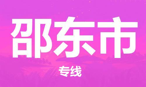南桥镇到邵东市物流公司-南桥镇到邵东市专线-价格优惠