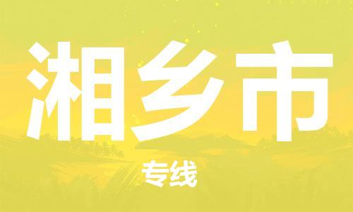南桥镇到湘乡市物流公司-南桥镇到湘乡市专线-价格优惠