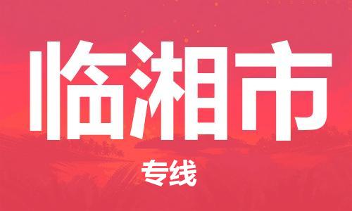 南桥镇到临湘市物流公司-南桥镇到临湘市专线-价格优惠