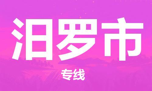 南桥镇到汨罗市物流公司-南桥镇到汨罗市专线-价格优惠